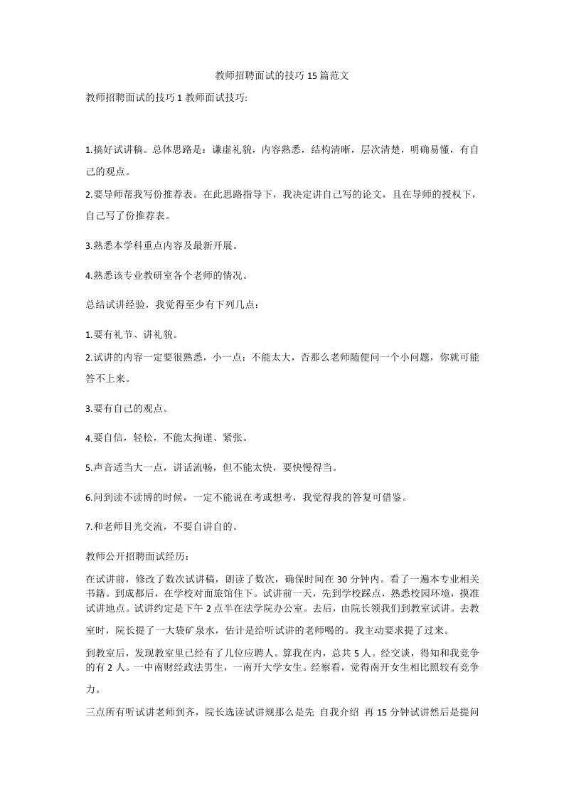 教师招聘面试的技巧15篇范文