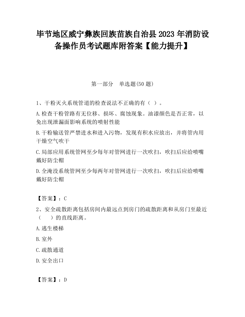 毕节地区威宁彝族回族苗族自治县2023年消防设备操作员考试题库附答案【能力提升】