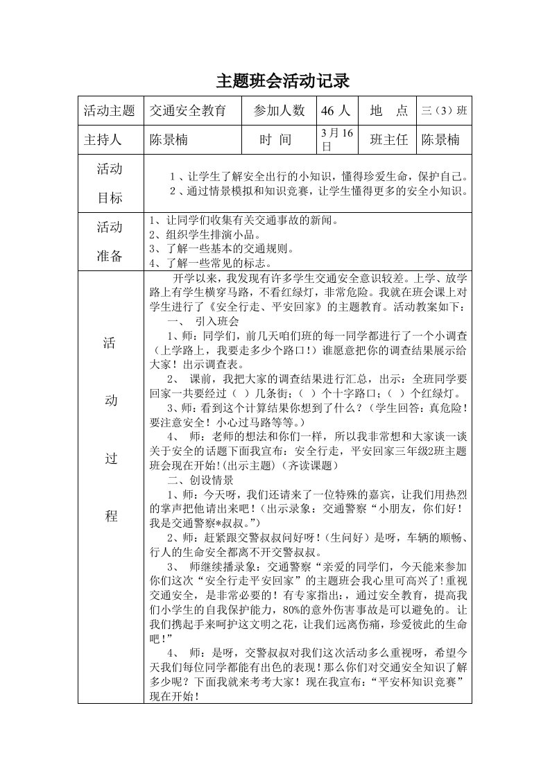 三班主题班会活动记录(交通安全教育)