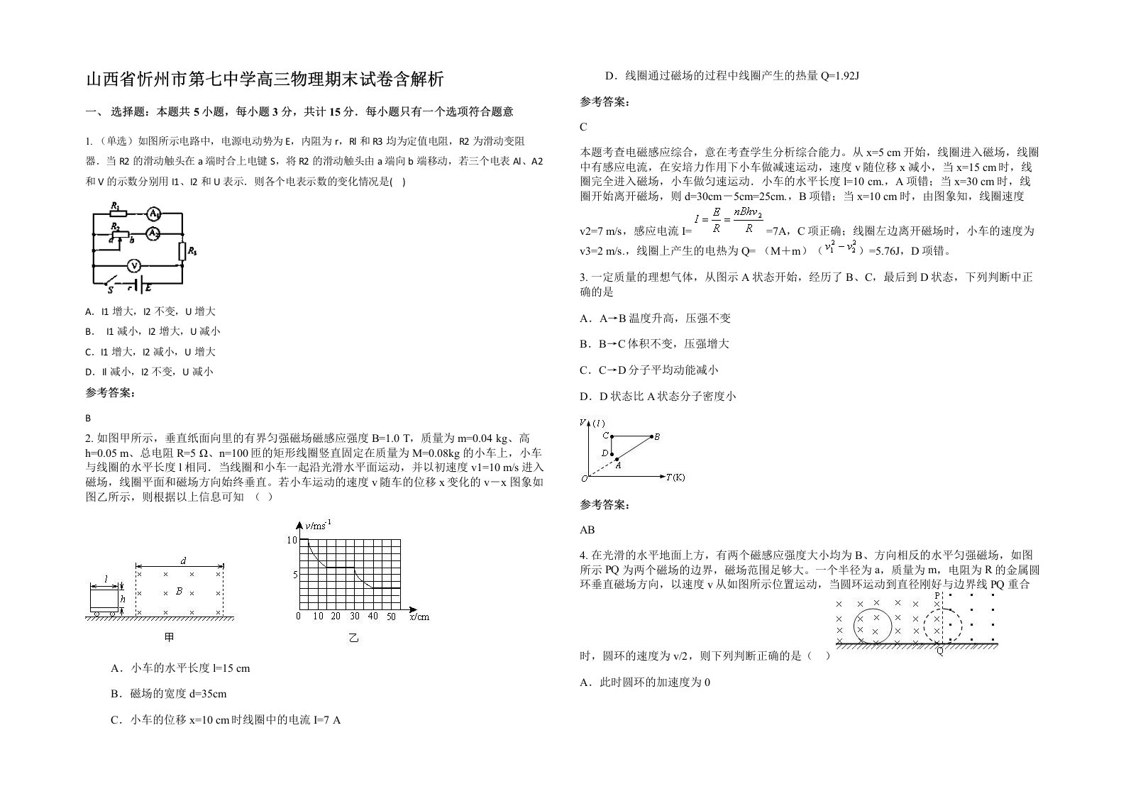 山西省忻州市第七中学高三物理期末试卷含解析