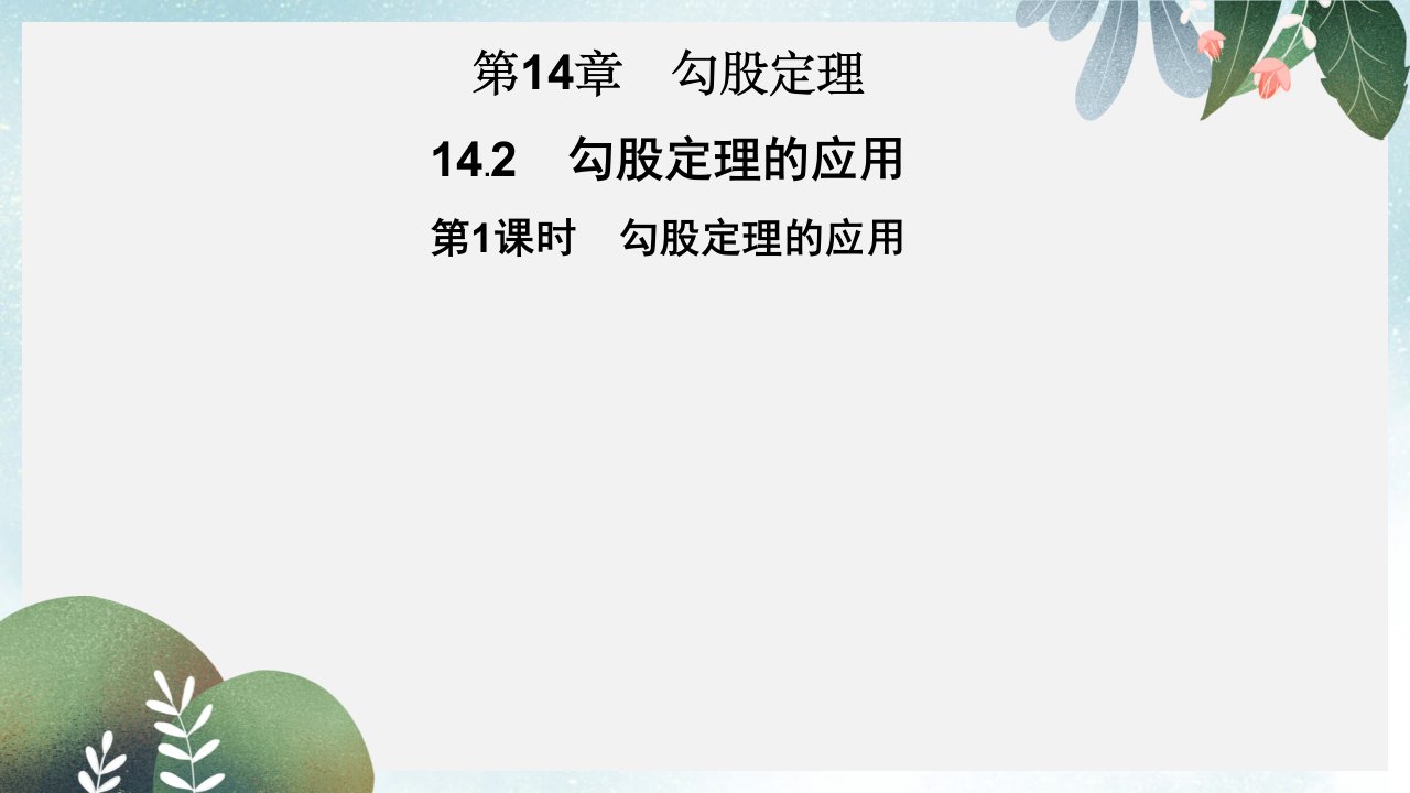 八年级数学上册第14章勾股定理14.2勾股定理的应用第1课时勾股定理的应用习题ppt课件新版华东师大版