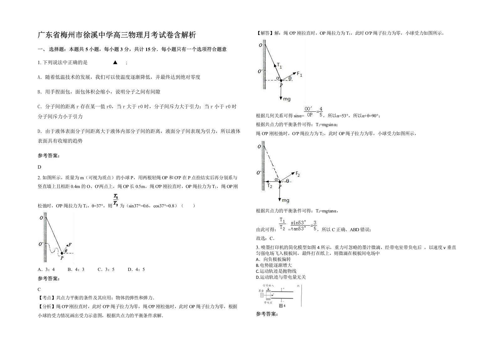 广东省梅州市徐溪中学高三物理月考试卷含解析