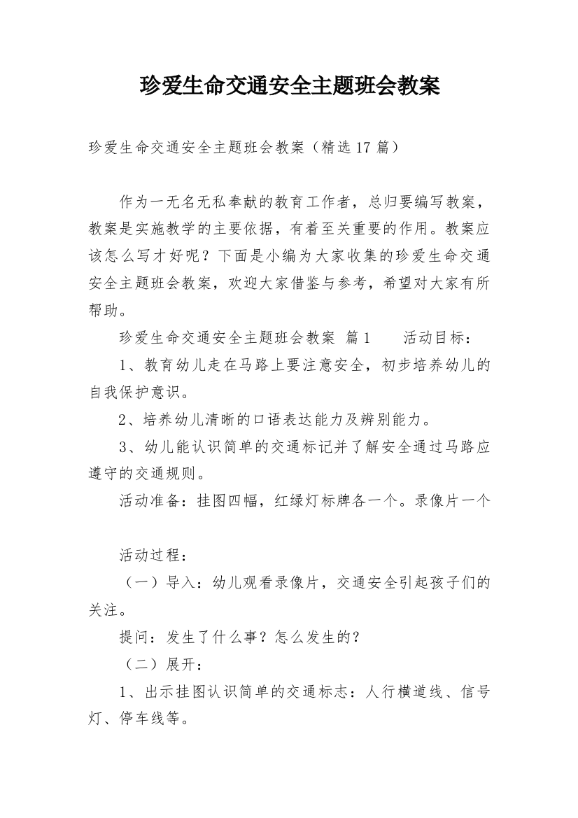 珍爱生命交通安全主题班会教案