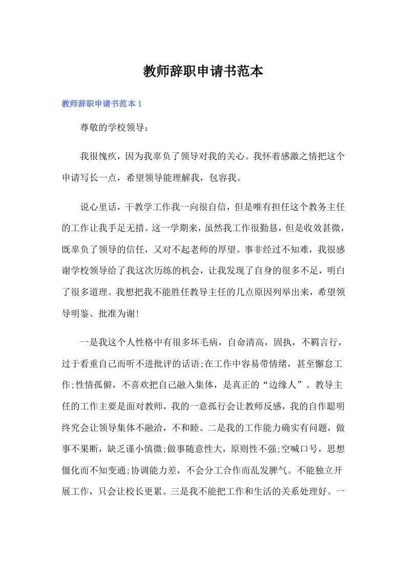 教师辞职申请书范本