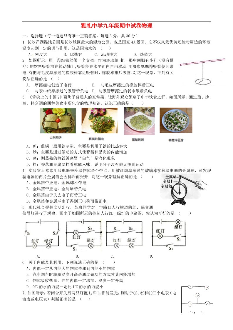 湖南省长沙市雅礼中学九级物理上学期期中试题