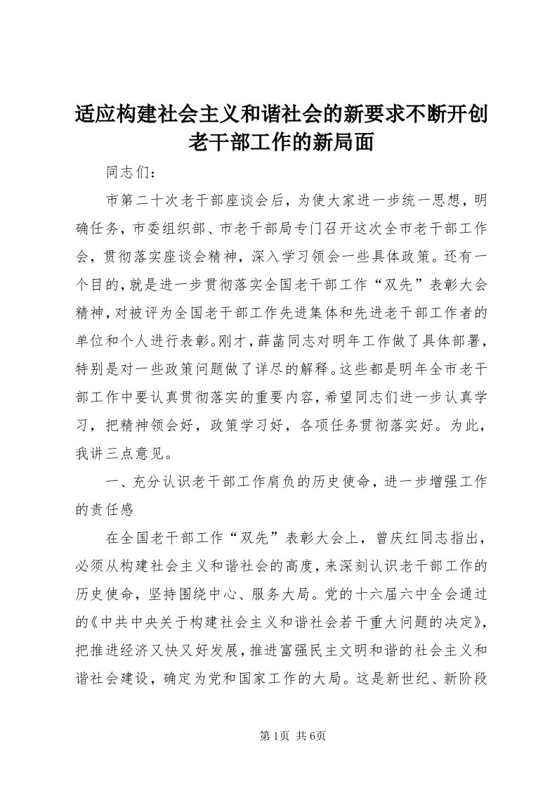 6适应构建社会主义和谐社会的新要求不断开创老干部工作的新局面