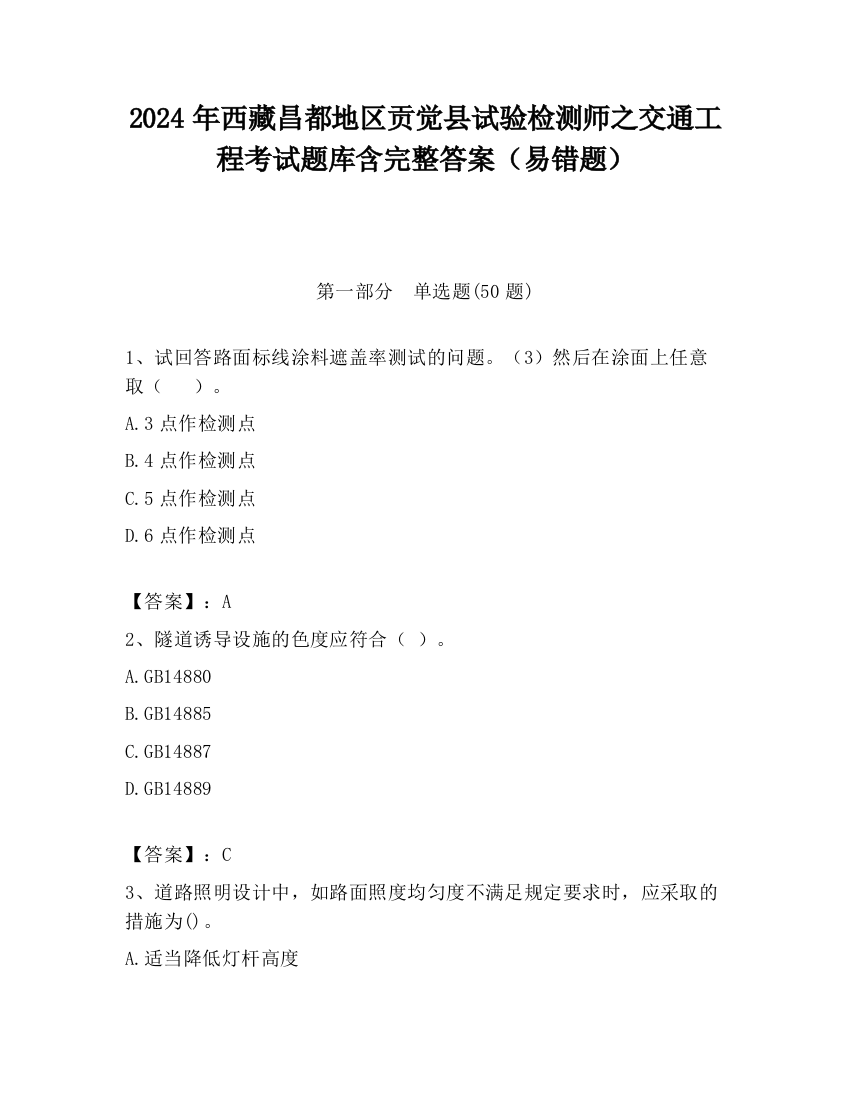 2024年西藏昌都地区贡觉县试验检测师之交通工程考试题库含完整答案（易错题）