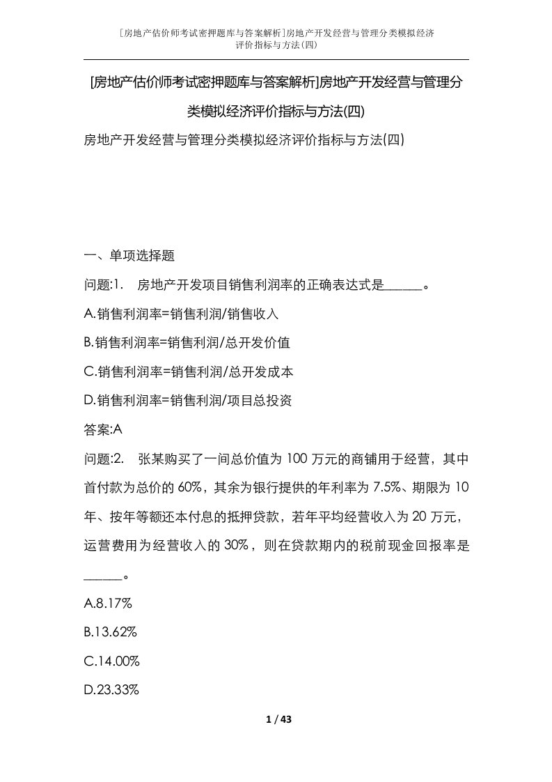 房地产估价师考试密押题库与答案解析房地产开发经营与管理分类模拟经济评价指标与方法四