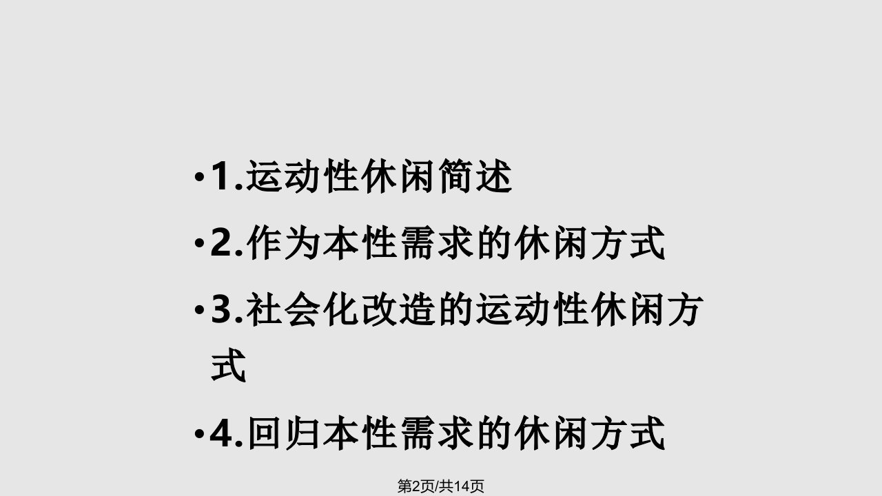 运动性休闲回归人类本性需求休闲方式