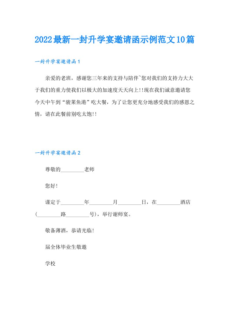 最新一封升学宴邀请函示例范文10篇