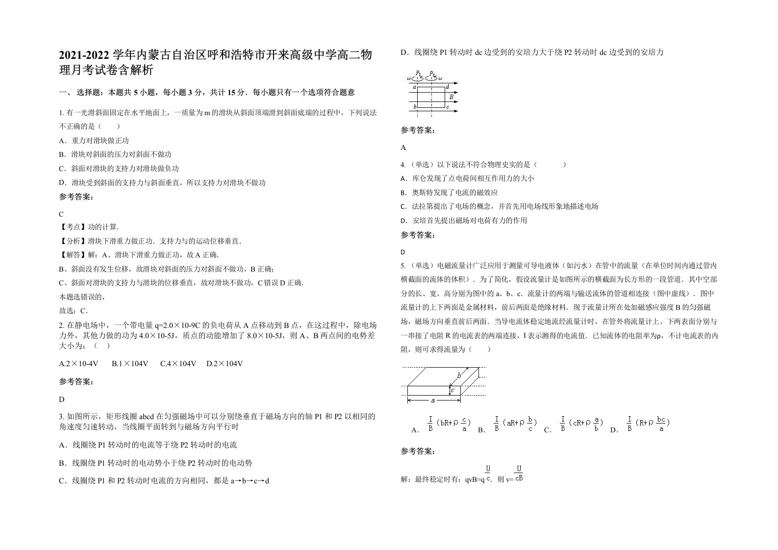 2021-2022学年内蒙古自治区呼和浩特市开来高级中学高二物理月考试卷含解析