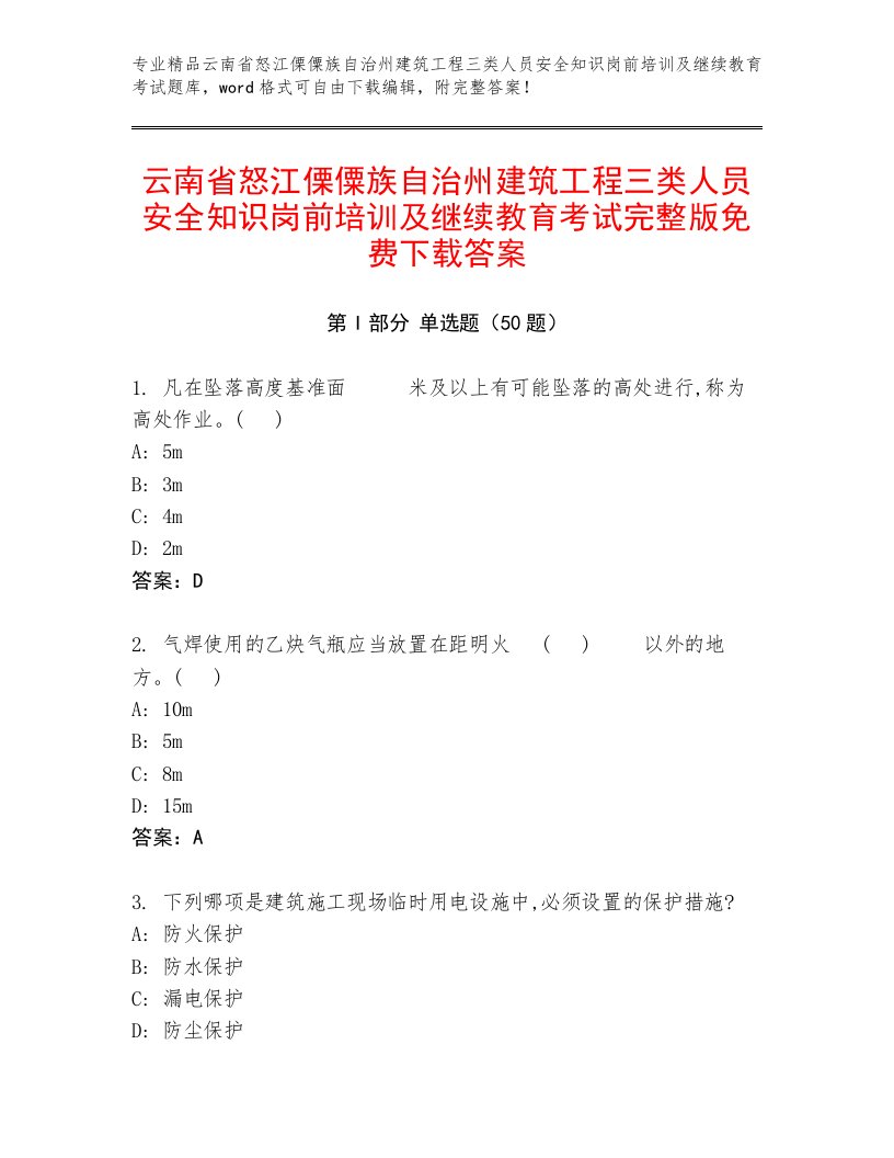 云南省怒江傈僳族自治州建筑工程三类人员安全知识岗前培训及继续教育考试完整版免费下载答案