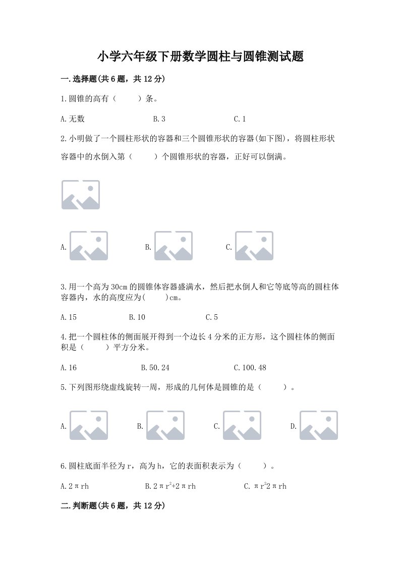 小学六年级下册数学圆柱与圆锥测试题附参考答案【b卷】