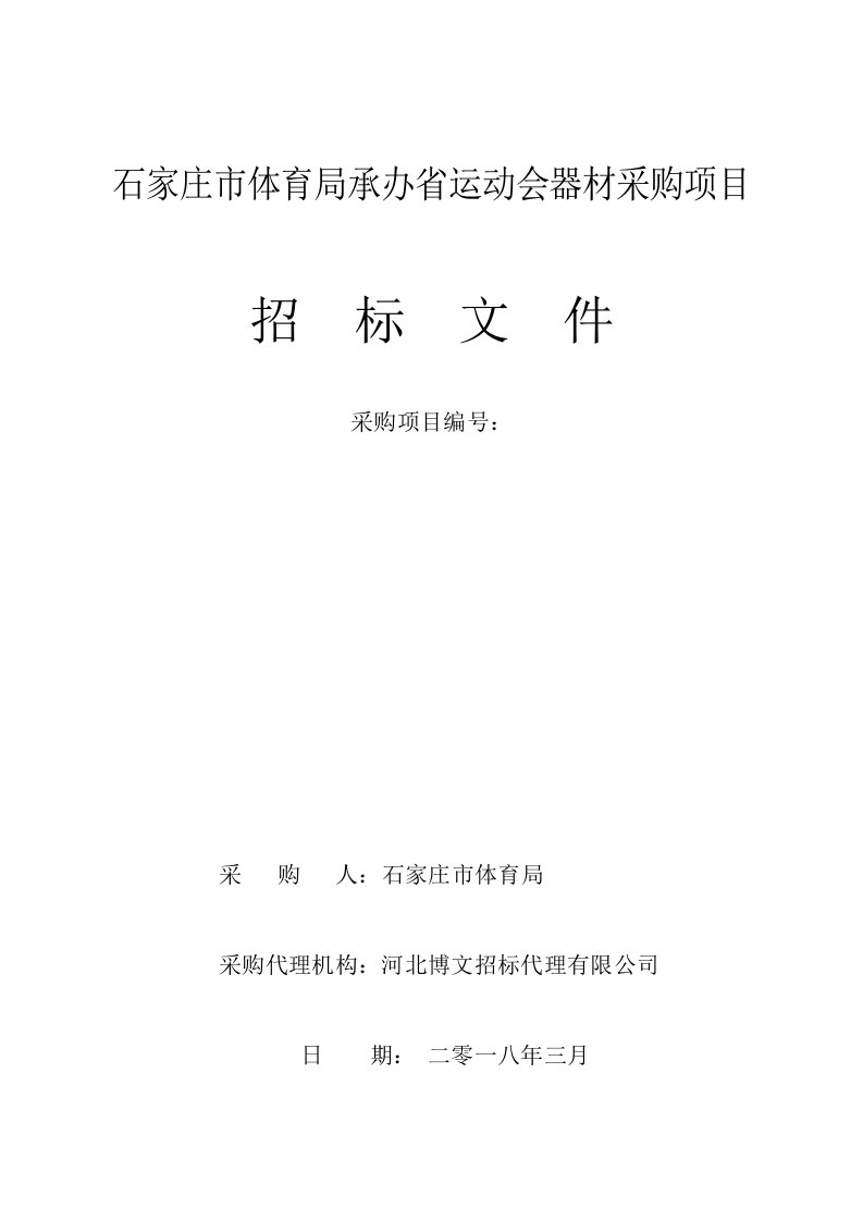 石家庄市体育局承办省运动会器材采购项目