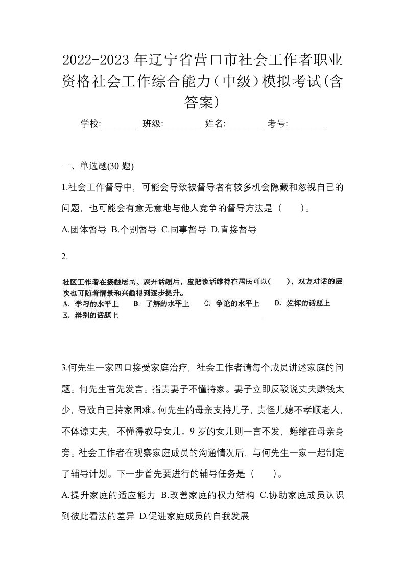 2022-2023年辽宁省营口市社会工作者职业资格社会工作综合能力中级模拟考试含答案