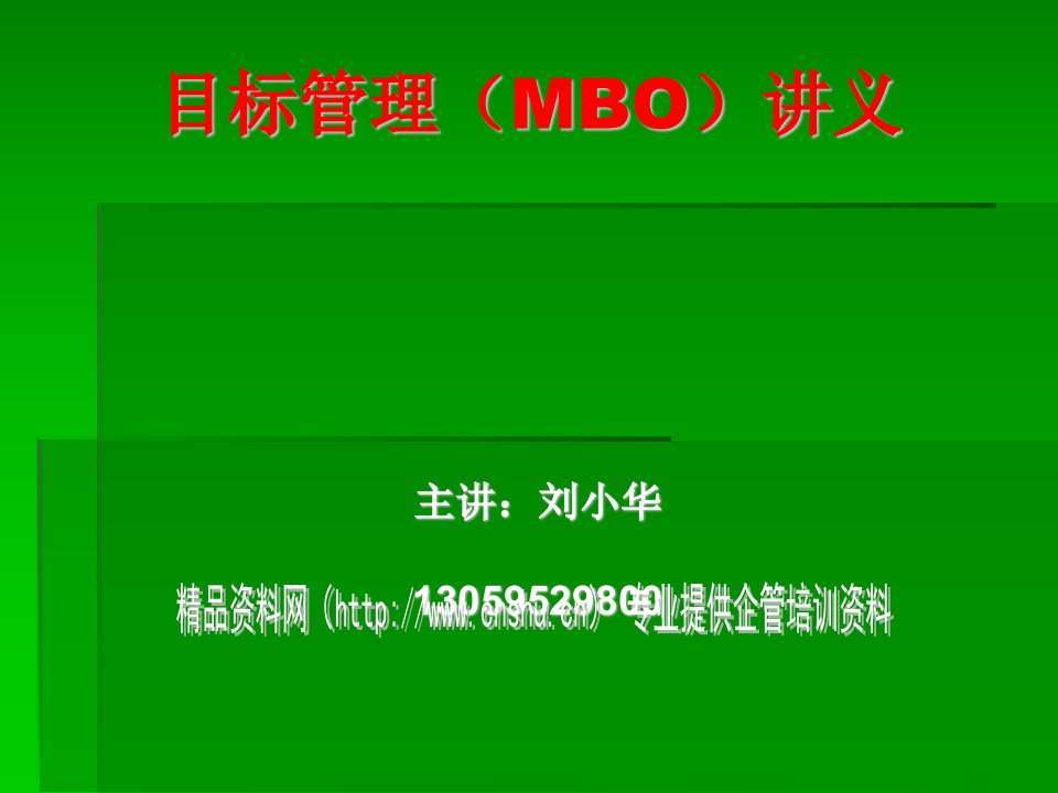 目标管理（MBO）讲义