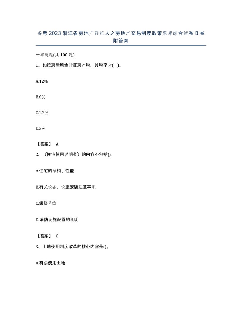 备考2023浙江省房地产经纪人之房地产交易制度政策题库综合试卷B卷附答案