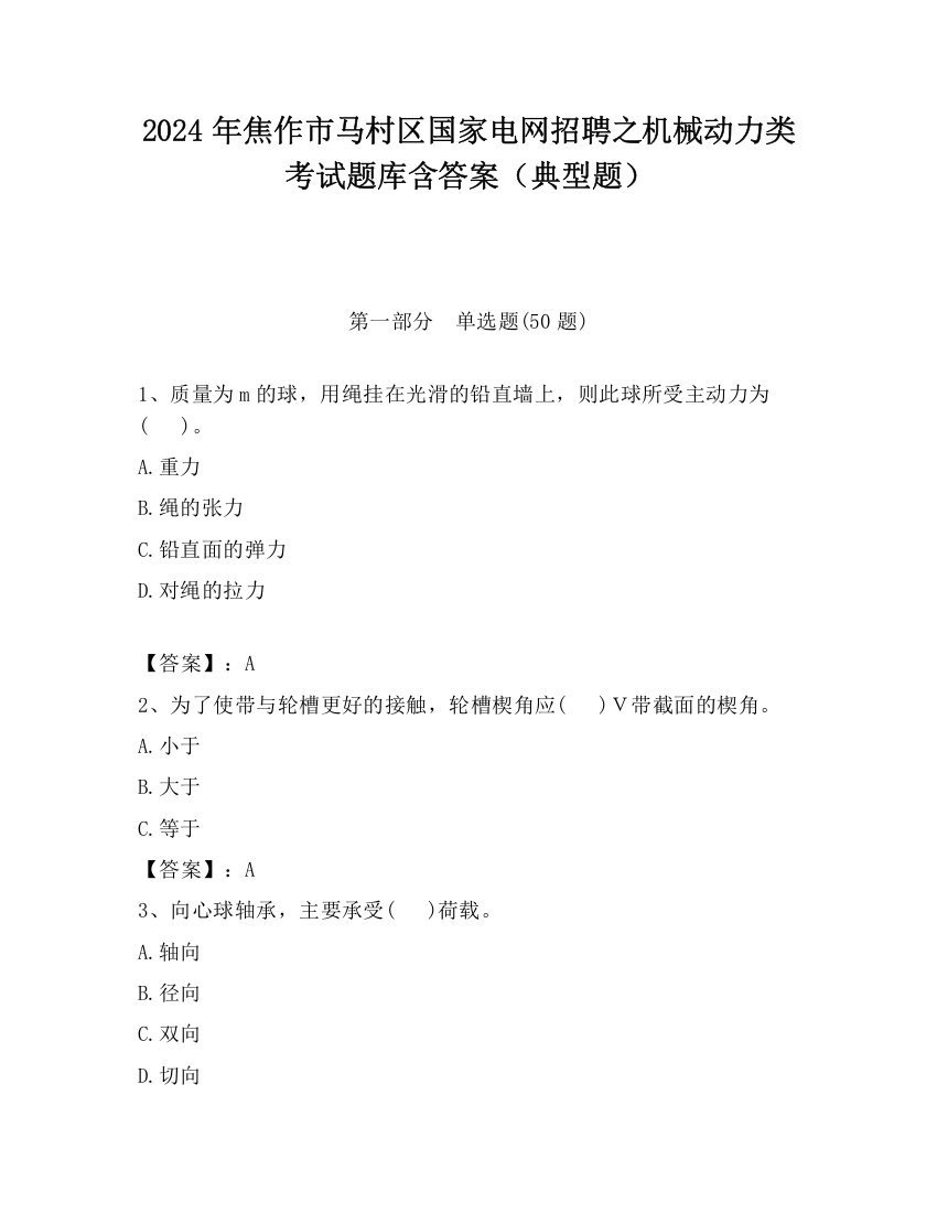 2024年焦作市马村区国家电网招聘之机械动力类考试题库含答案（典型题）