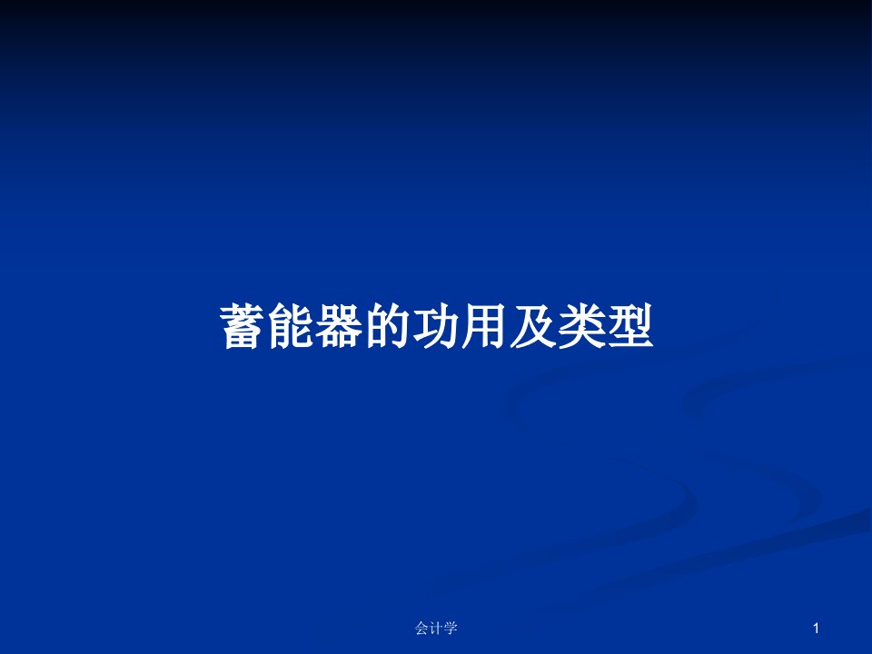 蓄能器的功用及类型PPT学习教案