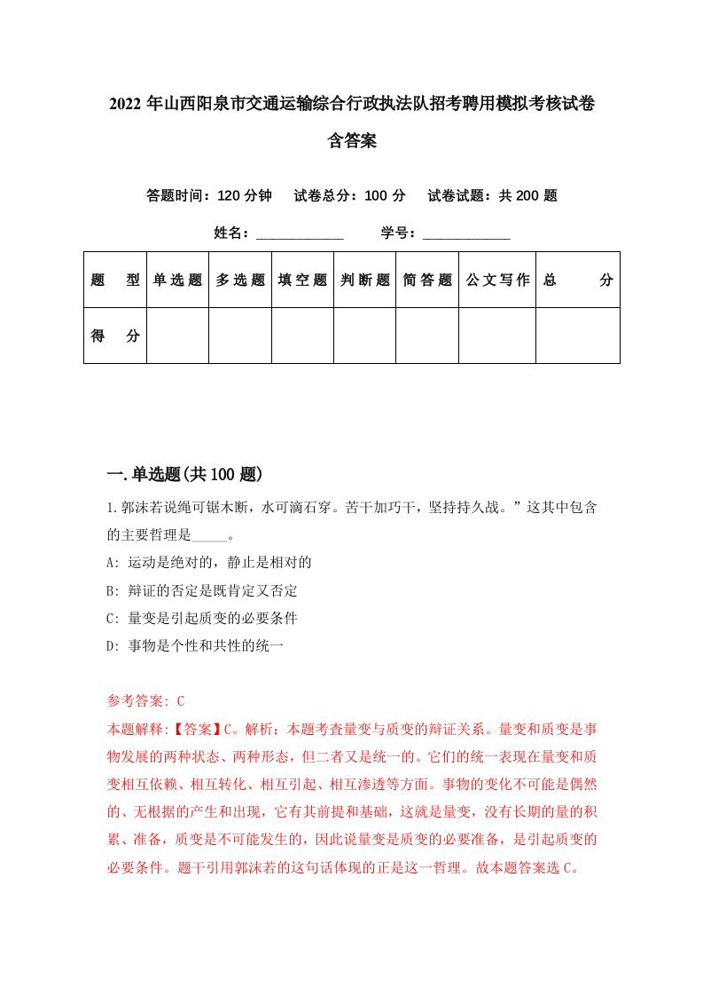 2022年山西阳泉市交通运输综合行政执法队招考聘用模拟考核试卷含答案7