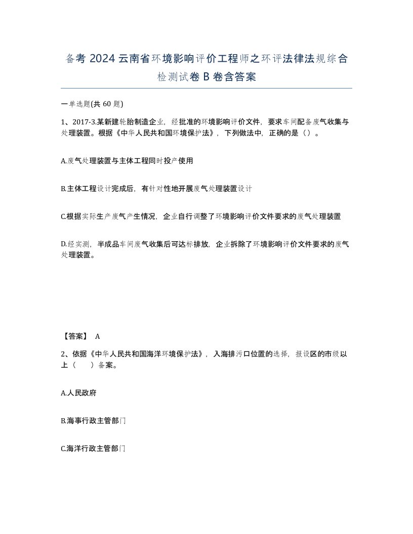 备考2024云南省环境影响评价工程师之环评法律法规综合检测试卷B卷含答案