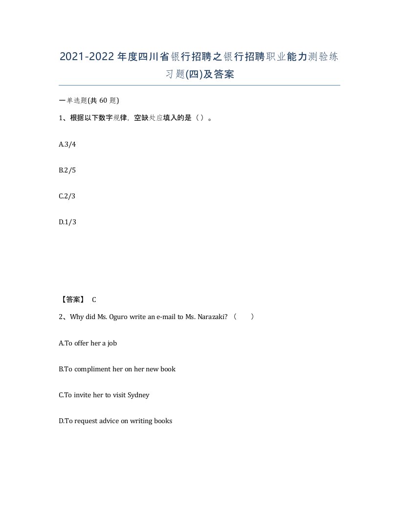 2021-2022年度四川省银行招聘之银行招聘职业能力测验练习题四及答案