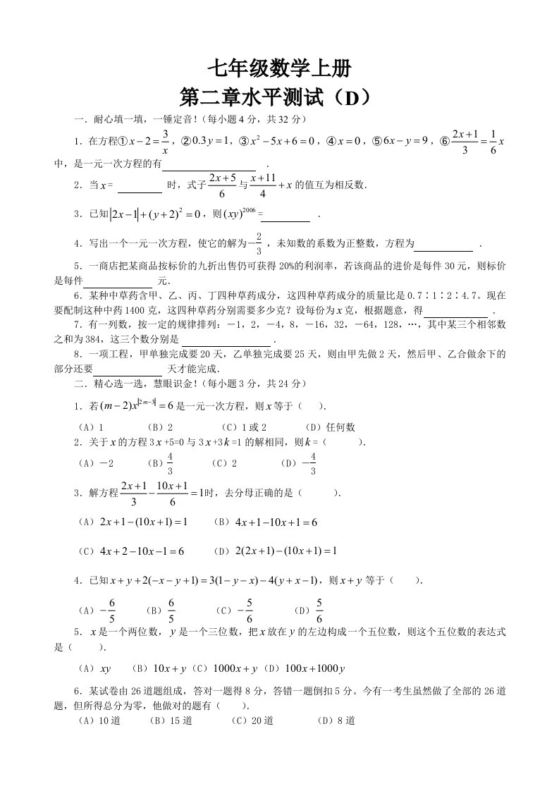 人教七年级上《一元一次方程》整章水平测试