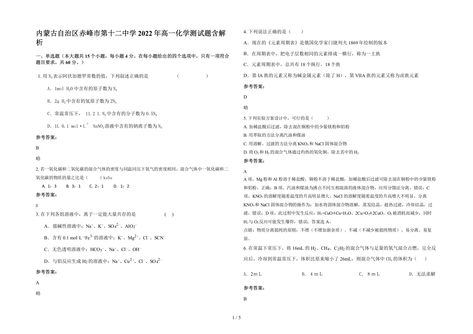 内蒙古自治区赤峰市第十二中学2022年高一化学测试题含解析