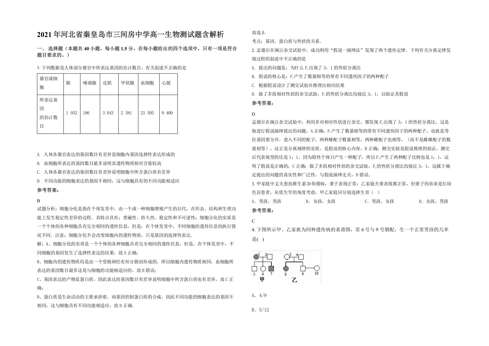 2021年河北省秦皇岛市三间房中学高一生物测试题含解析