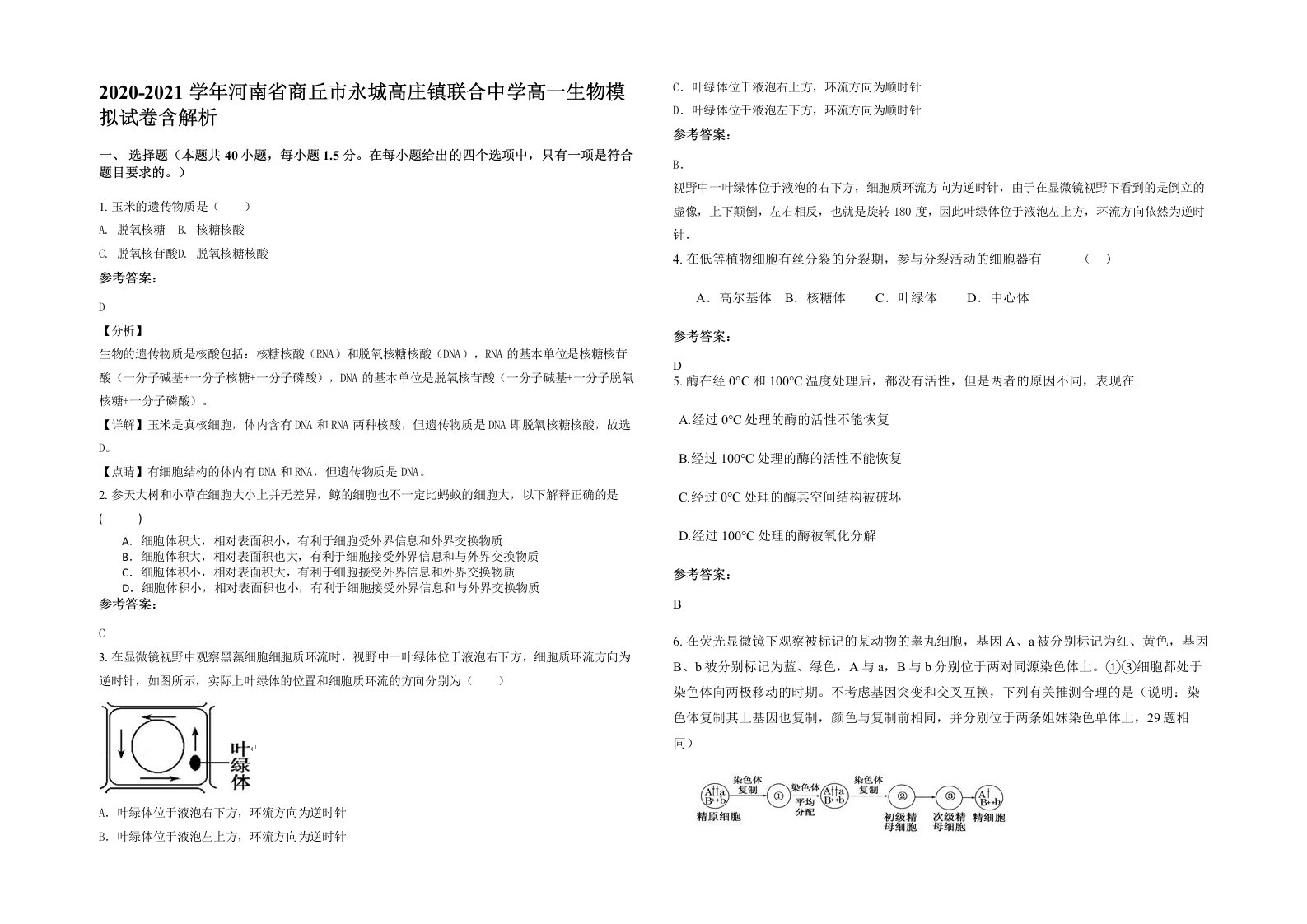 2020-2021学年河南省商丘市永城高庄镇联合中学高一生物模拟试卷含解析