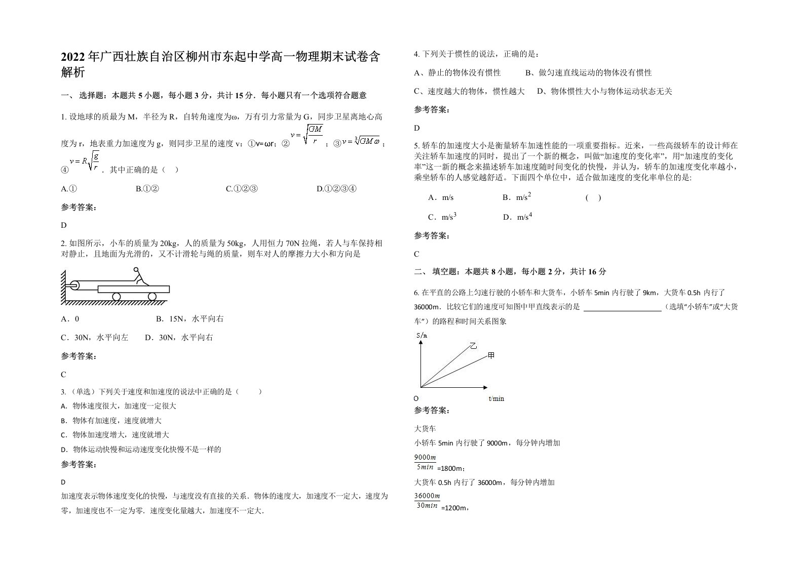 2022年广西壮族自治区柳州市东起中学高一物理期末试卷含解析