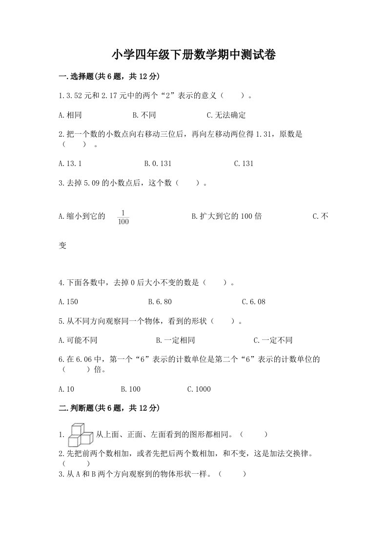 小学四年级下册数学期中测试卷带答案ab卷