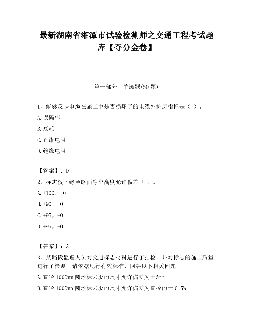 最新湖南省湘潭市试验检测师之交通工程考试题库【夺分金卷】