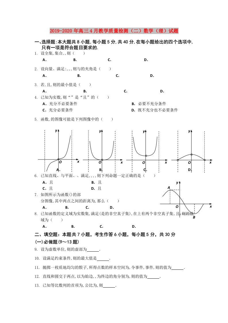 2019-2020年高三4月教学质量检测（二）数学（理）试题