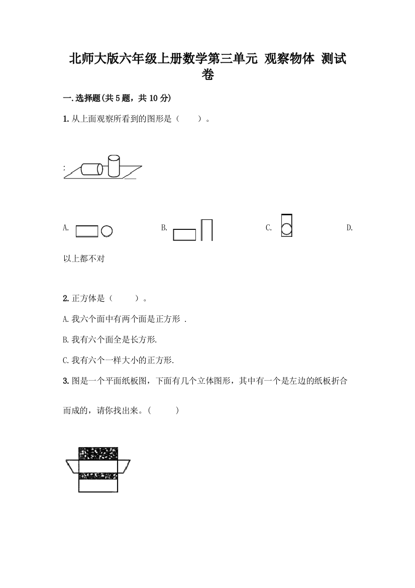 北师大版六年级上册数学第三单元-观察物体-测试卷含答案(模拟题)