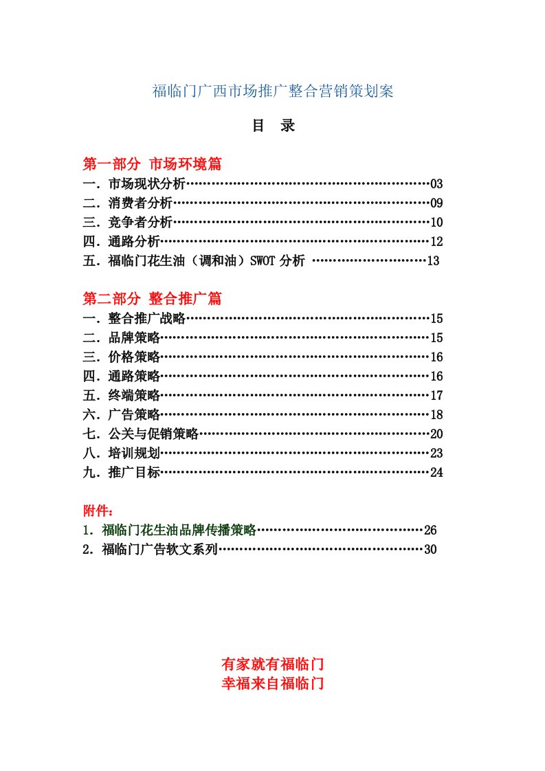 福临门广西市场推广整合营销策划案