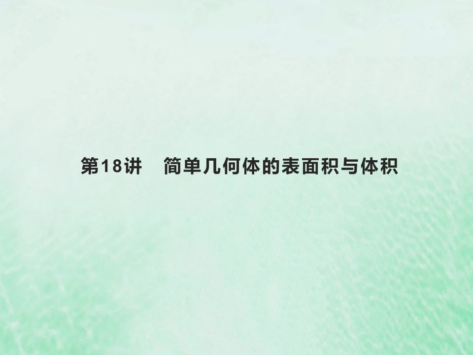 2022高考数学基础知识综合复习第18讲简单几何体的表面积与体积课件