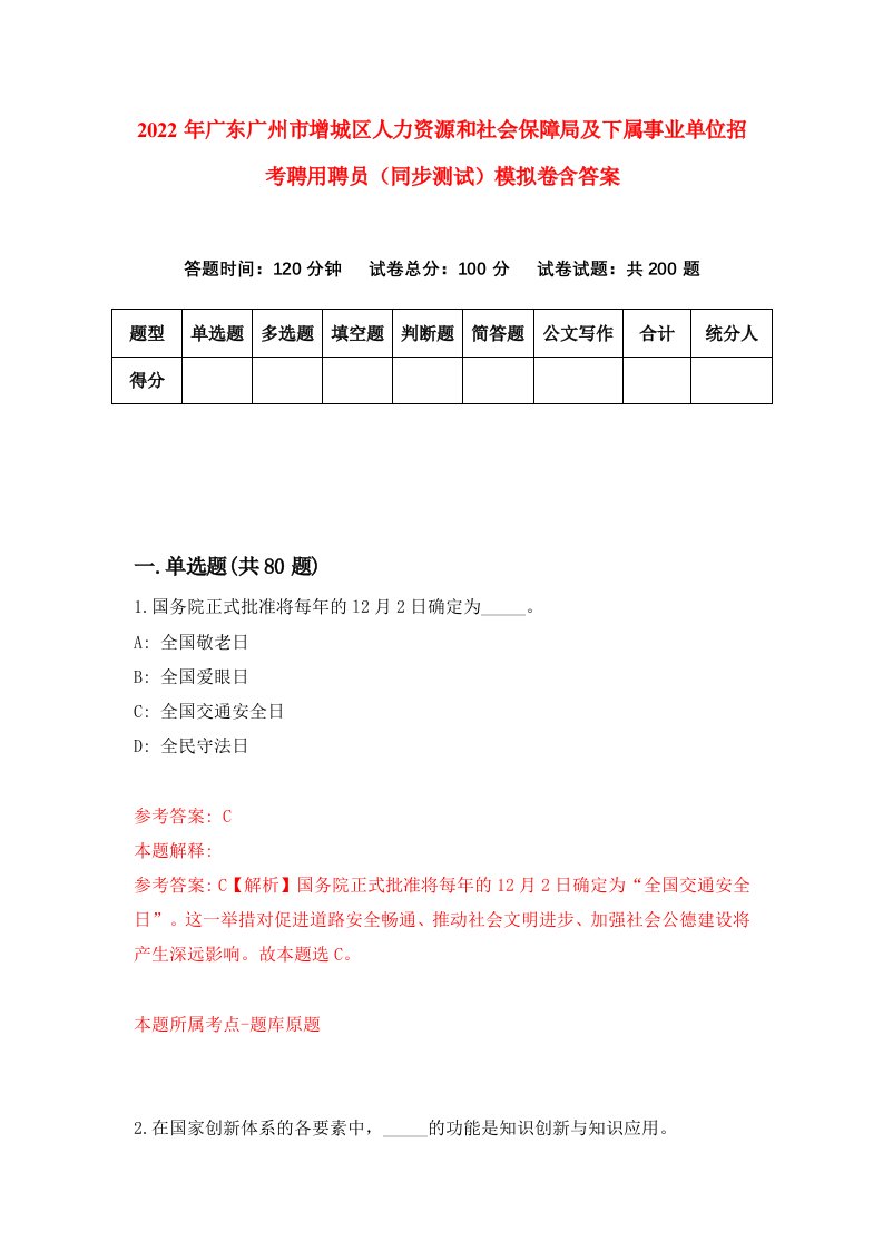 2022年广东广州市增城区人力资源和社会保障局及下属事业单位招考聘用聘员同步测试模拟卷含答案7