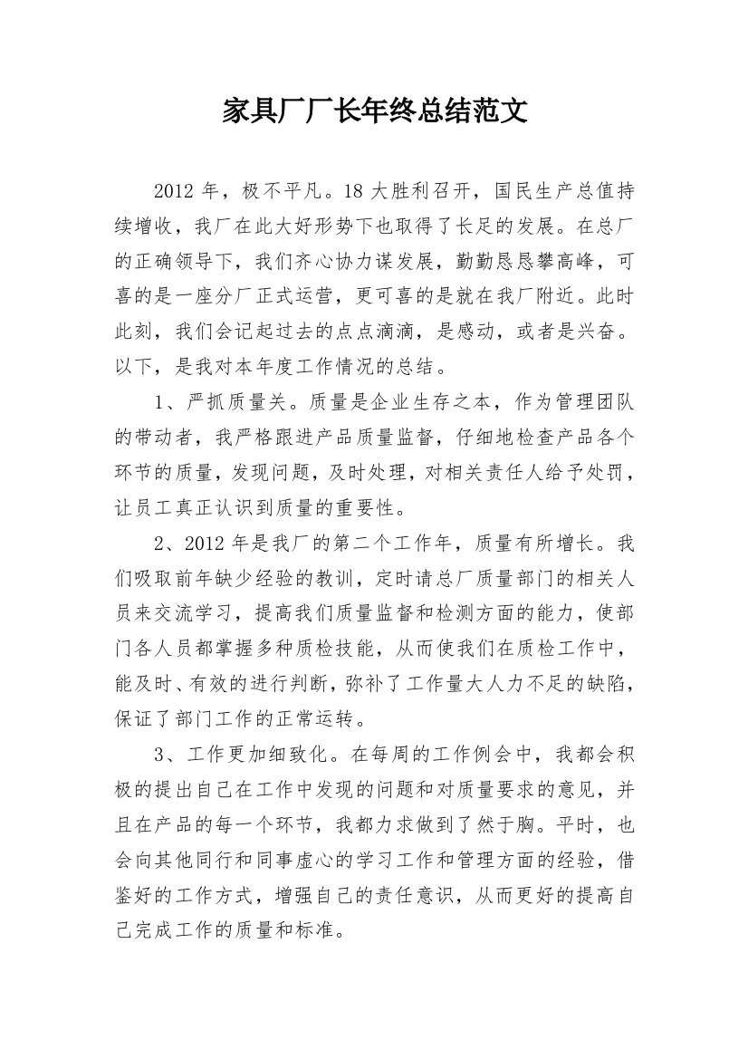 家具厂厂长年终总结范文