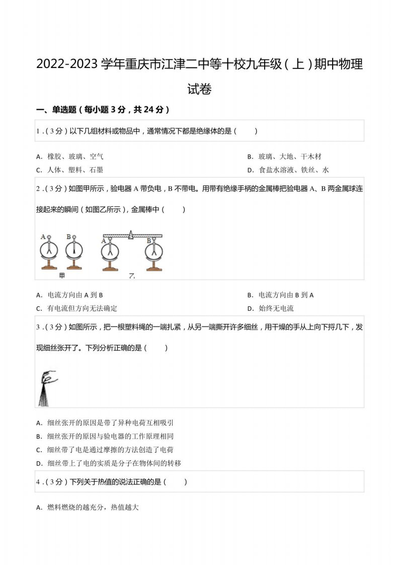 2022-2023学年重庆市江津二中等十校九年级（上）期中物理试卷