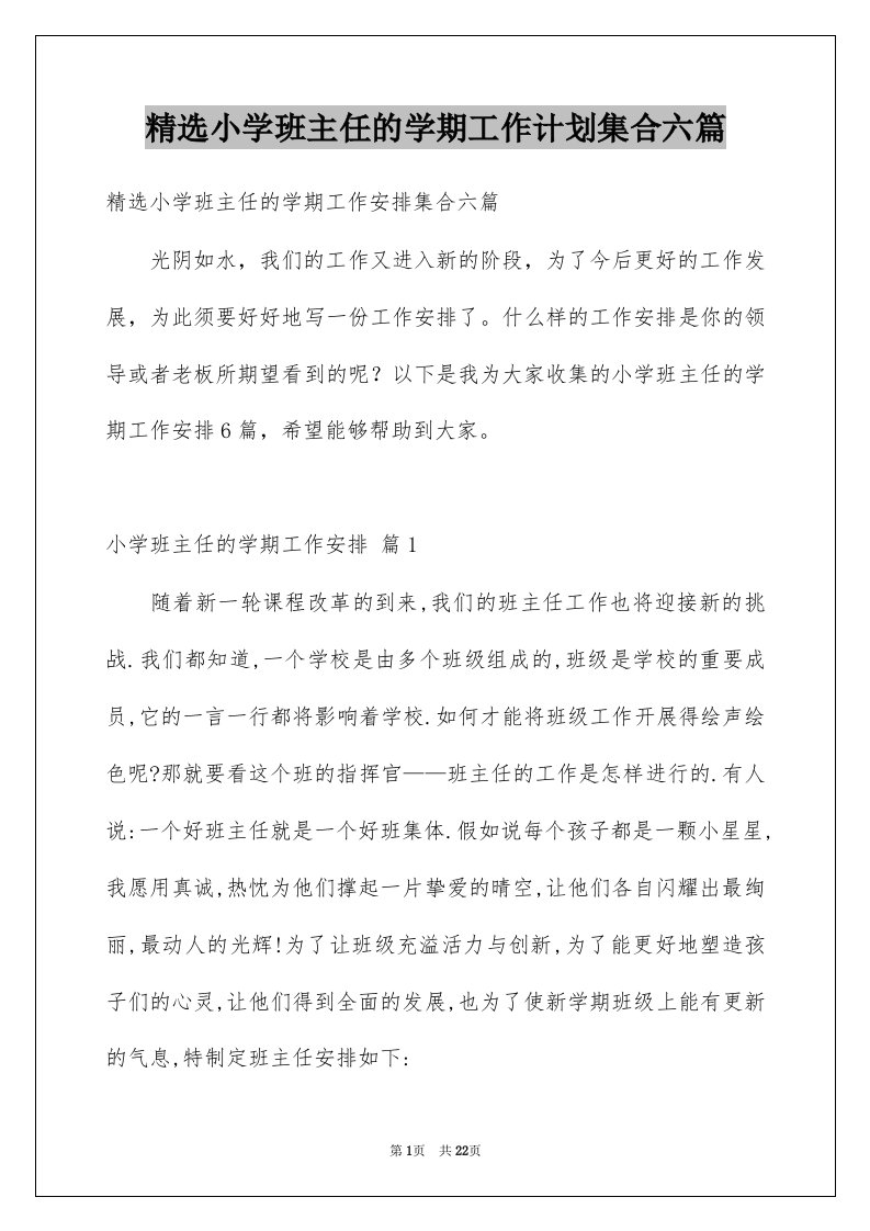 小学班主任的学期工作计划集合六篇