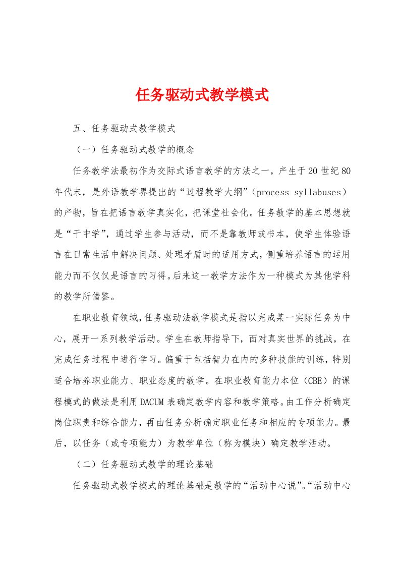 任务驱动式教学模式