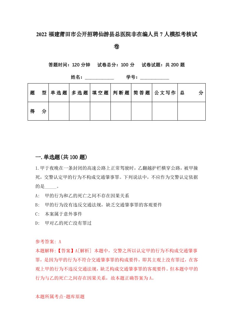 2022福建莆田市公开招聘仙游县总医院非在编人员7人模拟考核试卷0