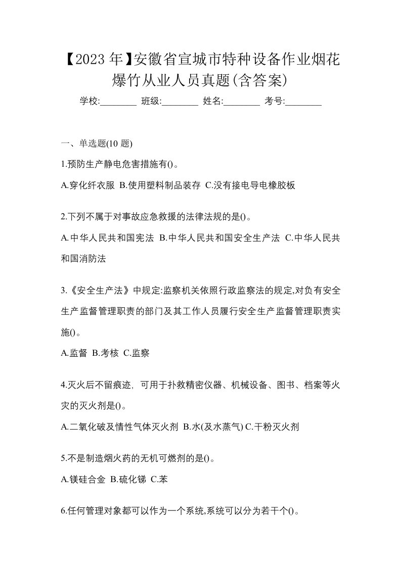 2023年安徽省宣城市特种设备作业烟花爆竹从业人员真题含答案