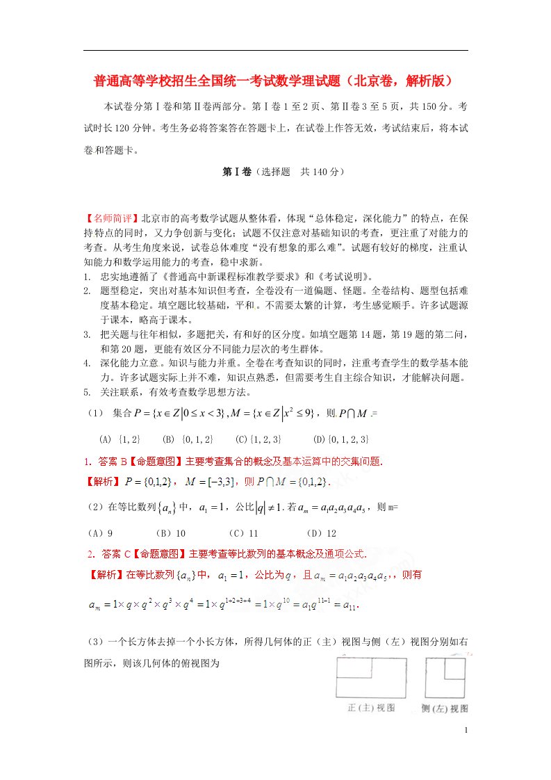 普通高等学校招生全国统一考试数学理试题（北京卷，解析版）