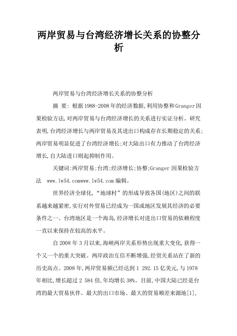 两岸贸易与台湾经济增长关系的协整分析