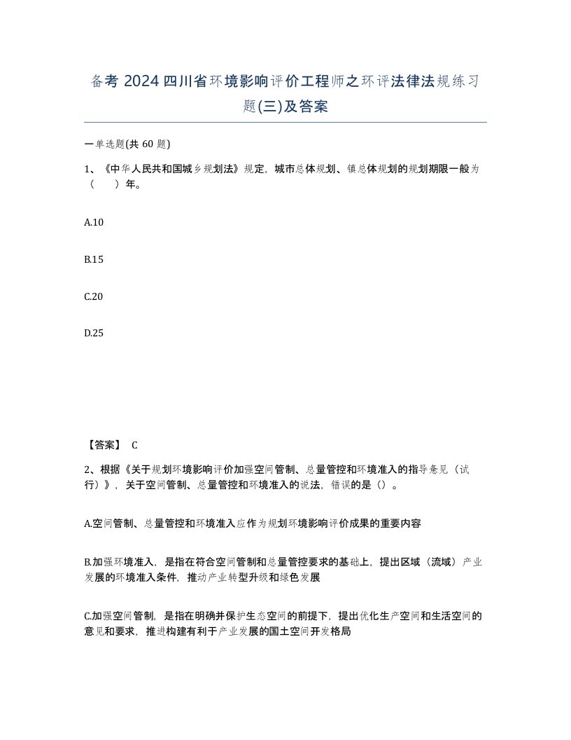 备考2024四川省环境影响评价工程师之环评法律法规练习题三及答案