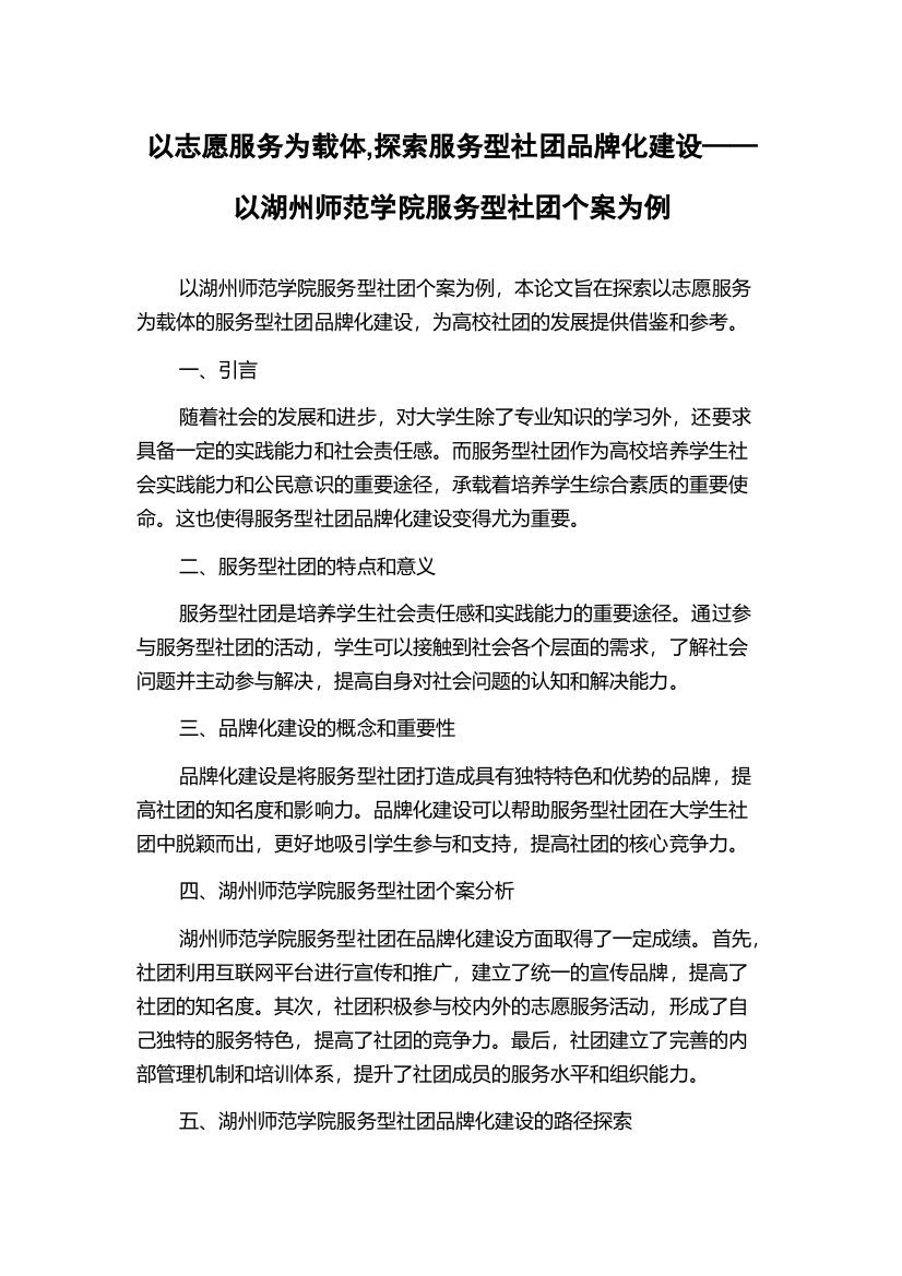 以志愿服务为载体,探索服务型社团品牌化建设——以湖州师范学院服务型社团个案为例