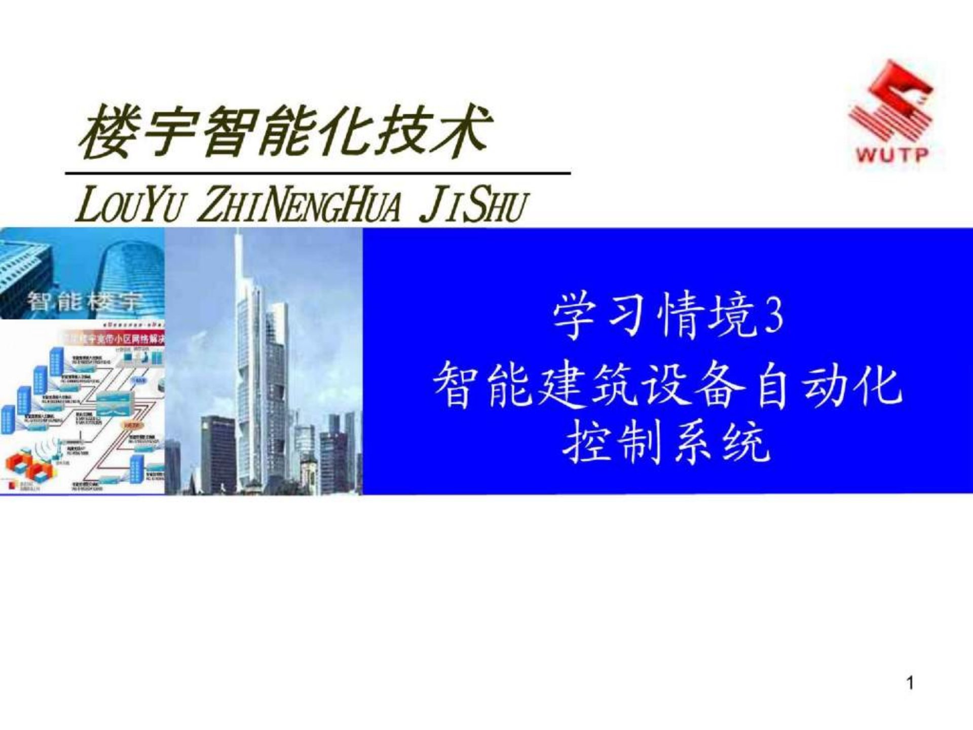 楼宇智能化技术学习情境3智能建筑设备自动化系统