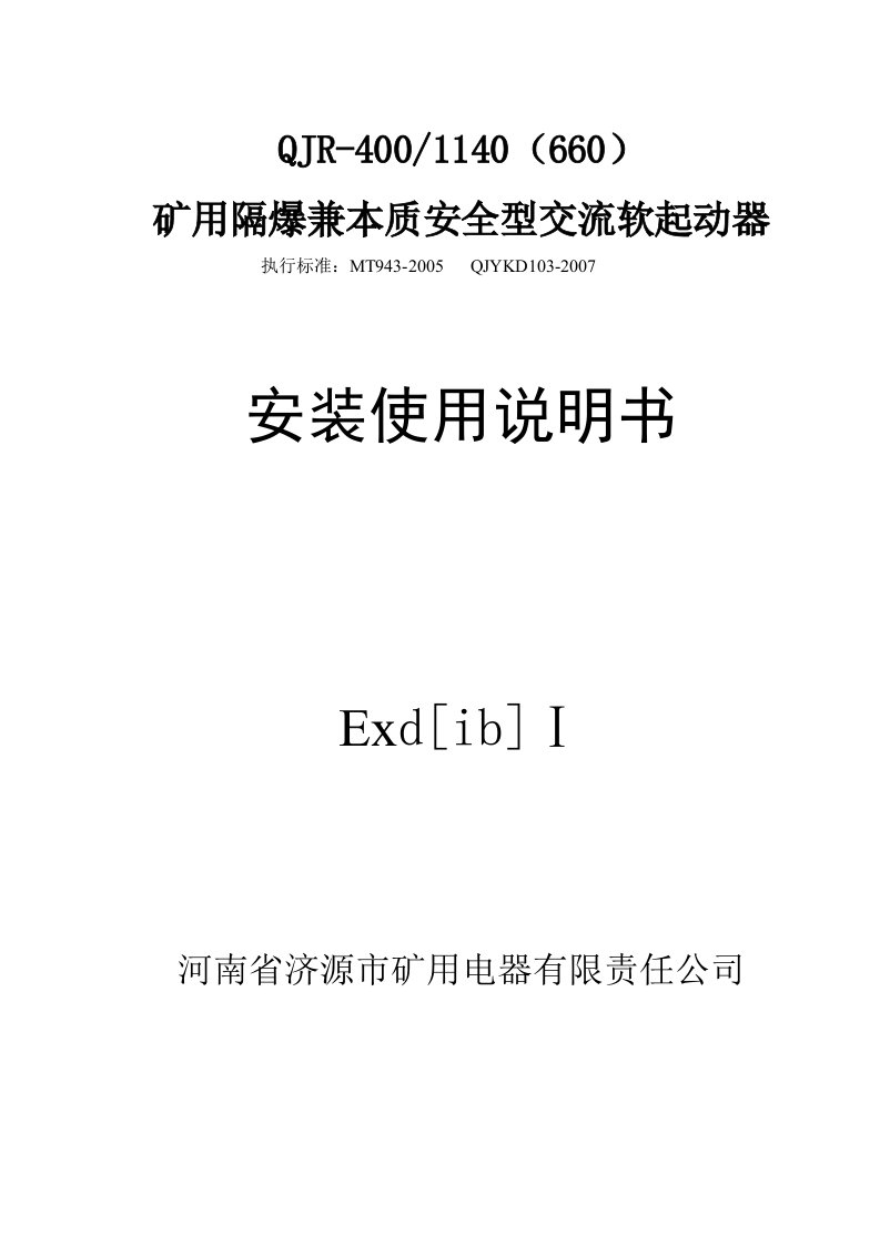 QJR4001140（660）矿用隔爆兼本质安全型交流软起动器安装使用说明书